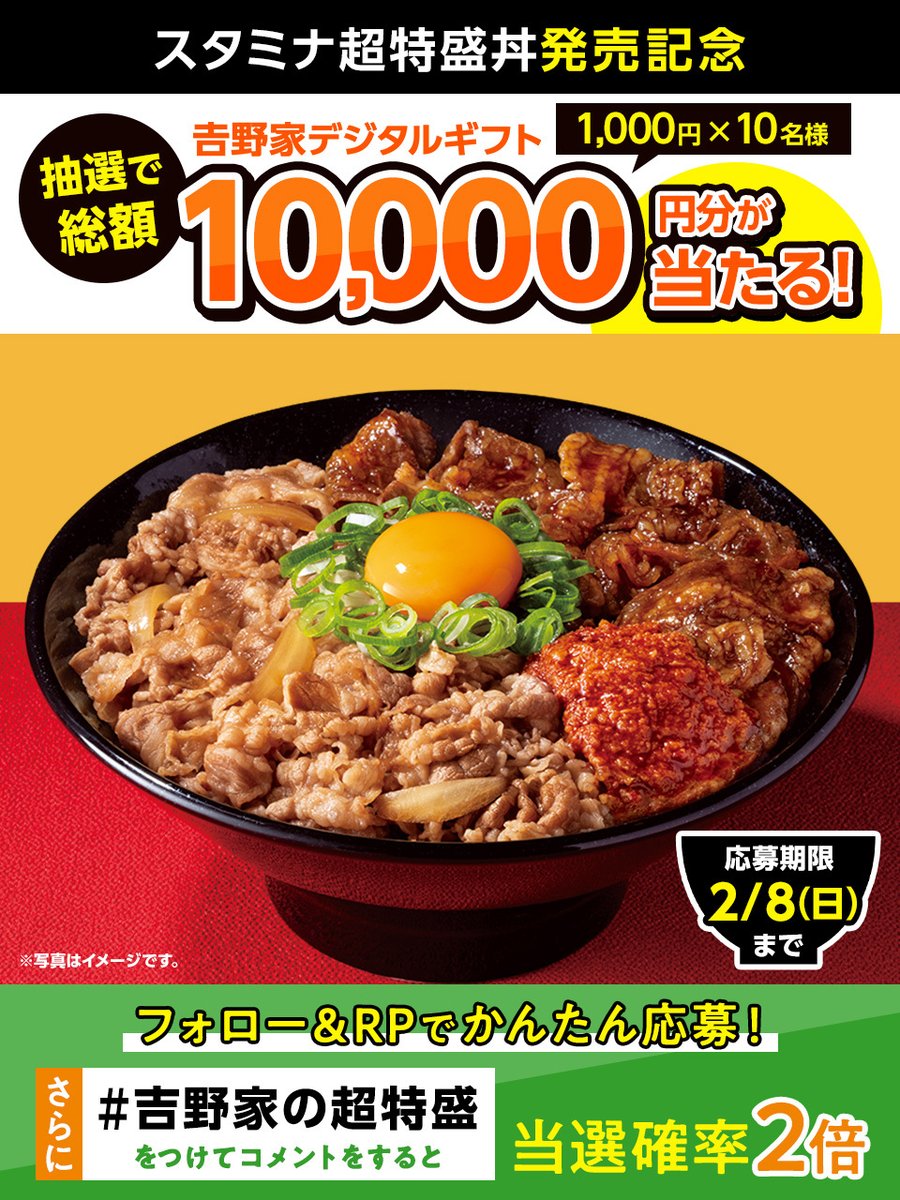 【本日最終日】
✨スタミナ超特盛丼 発売記念✨

　 お会計で使える吉野家デジタルギフト
◥◣1,000円分×10名様にプレゼント🎁◢◤

さらに！
「 #吉野家の超特盛」をつけて
コメントすると当選確率✨2⃣倍✨

【応募方法】
①<a href="/yoshinoyagyudon/">吉野家</a> をフォロー
②この投稿をRP🔁

締切：2/8(日)23:59まで