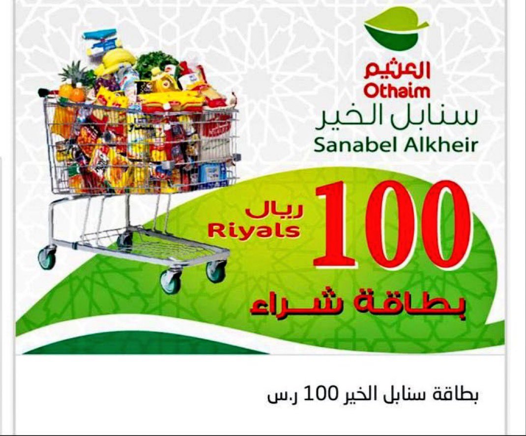 #فعالية 🎁🎁

بمناسبة قدوم شهر الخير 🌙

اهداء بطاقة العثيم 💯 💯 من داعم حاب يسعدكم بدون شروووط 😍👏🏼👏🏼

فقط اذكروا الله بالمنشن ( يسمح التكرار ) 
رتويت للتغريدة 🔃 

.
السحب موثق من المنشن والرت 👌🏻
.
#كريستيانو_رونالدو 
#رمضان_كريم