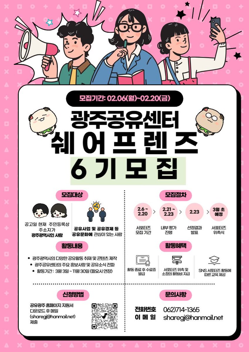 chchalarm's tweet image. [광주공유센터] 쉐어프렌즈 6기 모집

✅ 2월 20일(금)까지 접수

• 모집대상 : 주소 광주광역시, 공유사업에 관심있는 자
• 활동내용 : 광주광역시 다양한 공유활동 등
• 활동혜택 : 소정의 활동비 지급 등