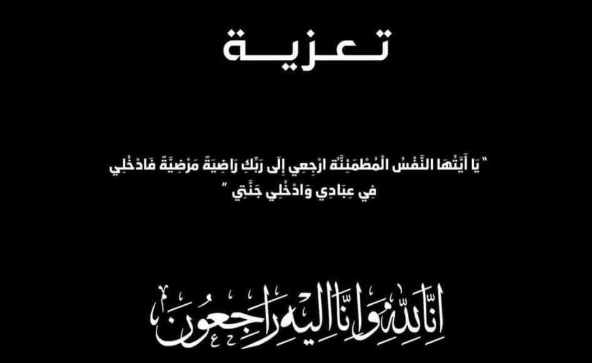 EnvisionSea's tweet image. تتقدم شركة التخيل الرياضي وكافة منسوبيها بخالص العزاء وصادق المواساة في وفاة والد اللاعب محمد سليمان بكر.
سائلين المولى عزّ وجل أن يتغمد الفقيد بواسع رحمته، وأن يُسكنه فسيح جناته، وأن يُلهم ذويه ومحبيه الصبر والسلوان.

إنا لله وإنا إليه راجعون.