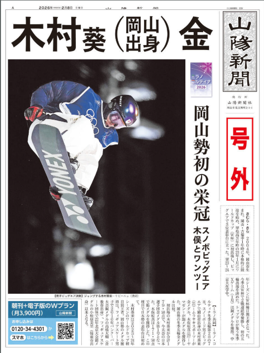 sanyo_news's tweet photo. 【号外】木村葵来 （岡山出身）金
号外を発行しました🥇

https://t.co/pjhGI3oCzC

#ミラノ・コルティナ冬季五輪 
#スノーボード男子ビッグエア 
#木村葵来 選手
#おめでとうございます 
#岡山勢初金メダル https://t.co/wb7WR6bujT