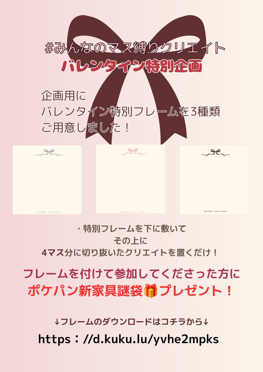 yukata_so0000's tweet photo. 企画まであと6日!
🍫2/14(土)・15(日)開催🍫
#みんなのマス縛りクリエイト バレンタイン特別企画!
今回は通常のマス縛りに加え、3種の限定フレームを配布します(画像2〜4枚目参照📸)。
フレーム使用で参加の方には、ポケパン新家具謎袋をプレゼント🎁
DLはこちら👉 https://t.co/vOsYKU1vHt https://t.co/Zb6CVXyobr
