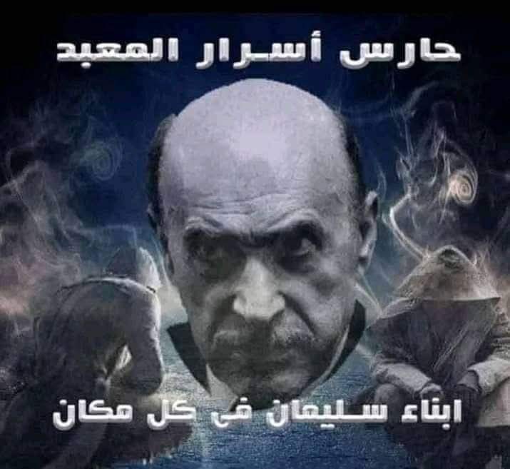 إلى أهل الشر لا تحسبوا أنكم في مأمن من مخالب الصقور نحن نراكم ونرصدكم ونسمع همس انفاسكم ونشعر بدبيب أقدامكم 👌🦅

#صقور_حورس_العظيم   صقر......🇪🇬...راجع 
والعيد.....عيدين

313.....💎
#الإبن_البار 🇪🇬🦅