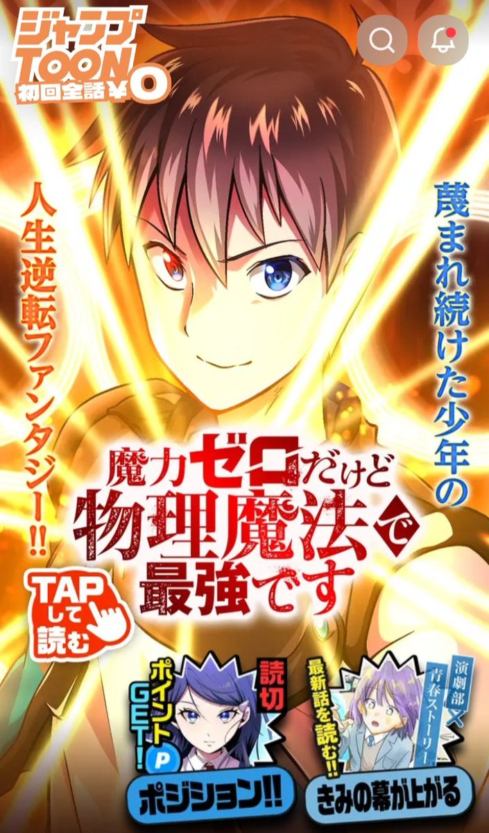 おはようございます！！☀
今日のジャンプTOONは
魔力ゼロが表紙ですよっっ♪
うぇいっ

#ジャンプTOON
#魔力ゼロだけど物理魔法で最強です