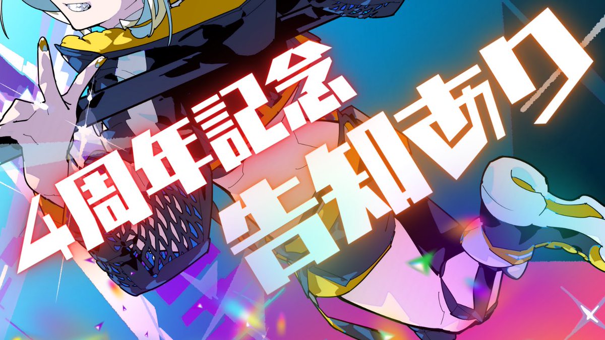 2月9日(月)は 竹雫まい4周年Anniversary🎋️🫧 告知もあるので是非遊び