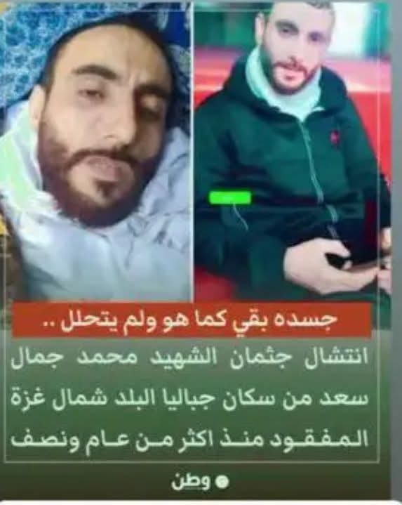 عثر على شهيد بغززة  بعد "عام ونصف" لم يتحلل جسده 
سبحان الله العظيم للشهداء عند الله منزلة كبيرة كما أخبرنا الصادق المصدوق صلى الله عليه وسلم..
#شهداء_الوطن