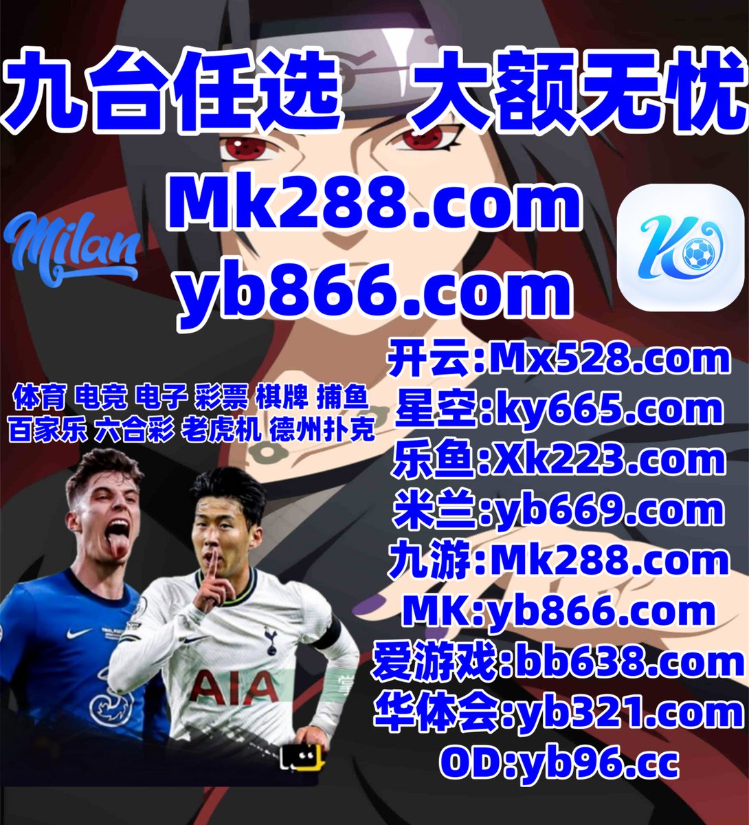 #开云 #开云体育 #百家乐 #米兰体育 #大小 #幸运飞艇 #mg电子 #炸金花 #斗球体育 tweet media