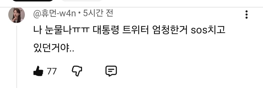 😭가슴이 미어진다.이 댓글처럼 이재명대통령께서 우리에게 신호를 보내신 거야...