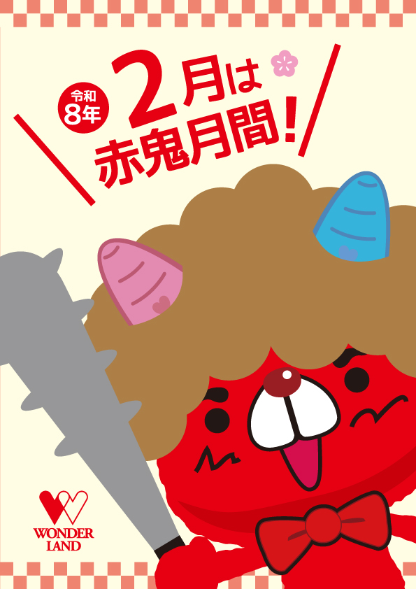 午前8時1分不定期配信】 おはようございますｯｽ！ 本日2月8日。 【赤鬼