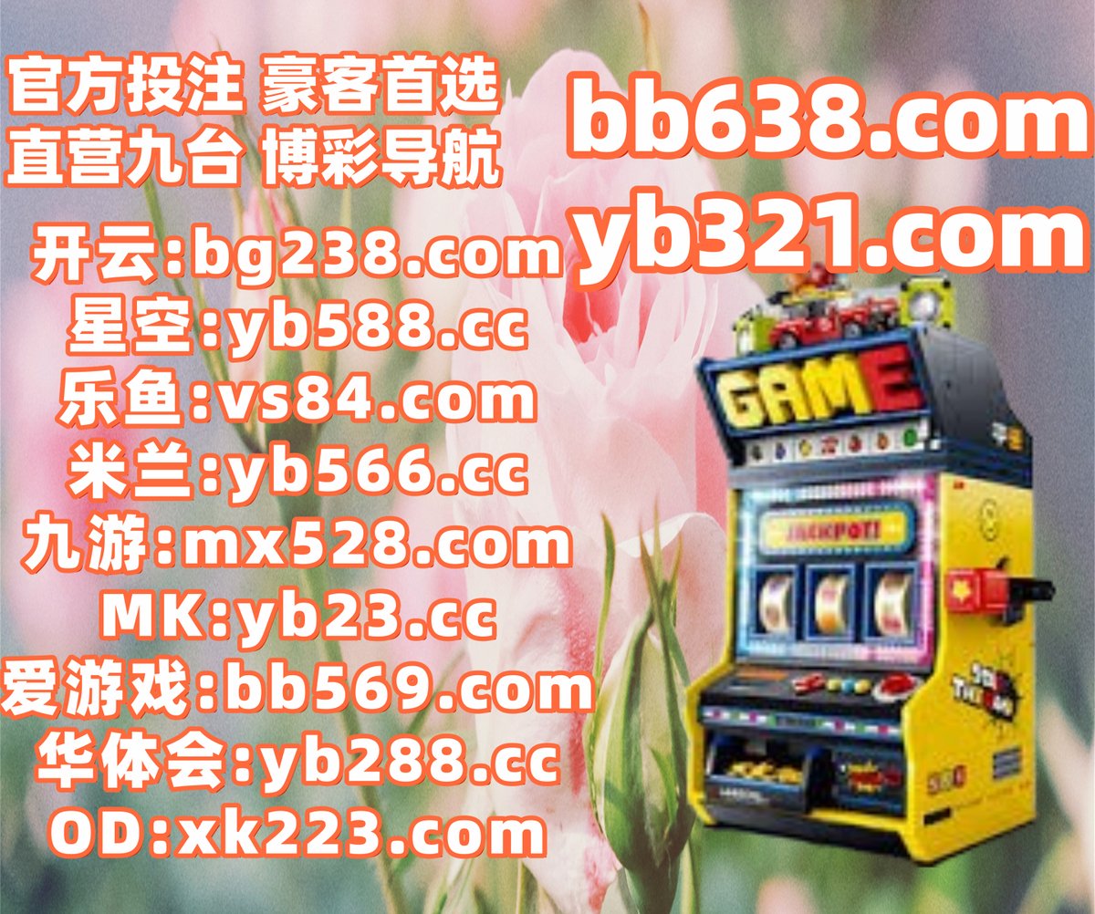 #新皇冠体育|#飞博|#YSB官方|#九线拉王|#龙虎 tweet media