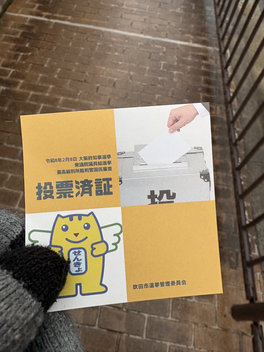 選挙行ったので外食行こうかな

#衆議院議員選挙2026