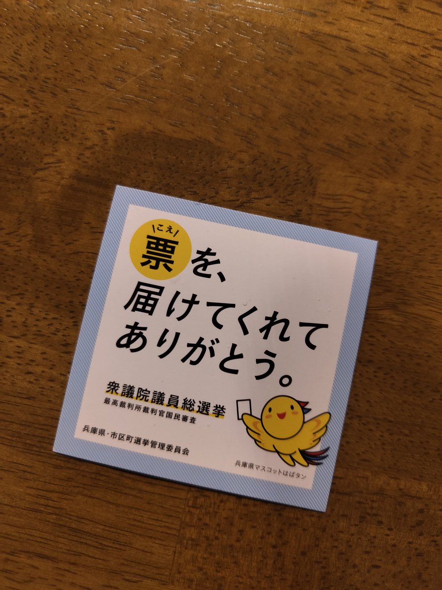 今日は衆議院議員選挙の日です。ぜひ投票をお願いします。
ただ、今日は宝塚市も雪ですので、くれぐれもお足元にご注意されてください。