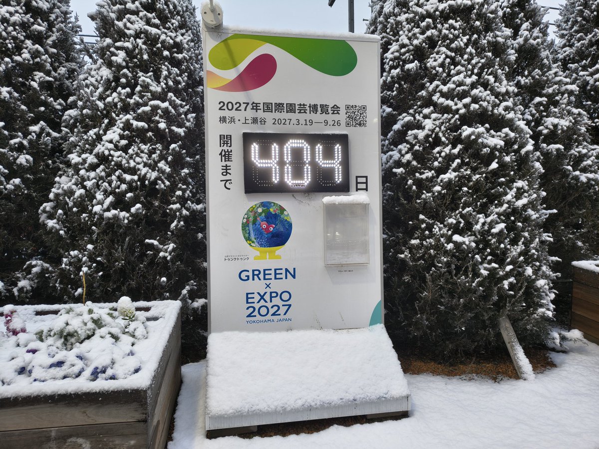 2027年国際園芸博覧会(#GREENEXPO2027)まで404日です(^^ ) 横浜は雪が