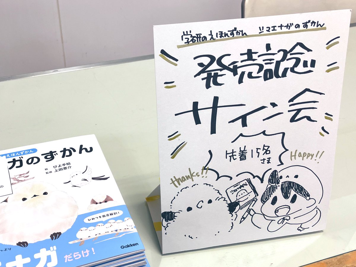 本日2月8日（日）！ #シマエナガのずかん 発売記念 #ぴよ手帖 さん