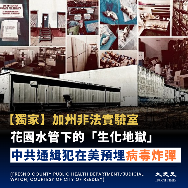 【震驚】中國祕密生物實驗室及背後網絡

2022 年 12 月，一名基層執法人員傑薩琳‧哈珀（Jesalyn Harper）因為一條違規的花園水管，意外撞破了位於加州農村的「生化地獄」。這座倉庫內不僅飼養了近千隻殘殺同類的實驗鼠，更儲存了包括 COVID-19、愛滋病毒（HIV）、瘧疾及肝炎 在內的數千瓶危險病原體。