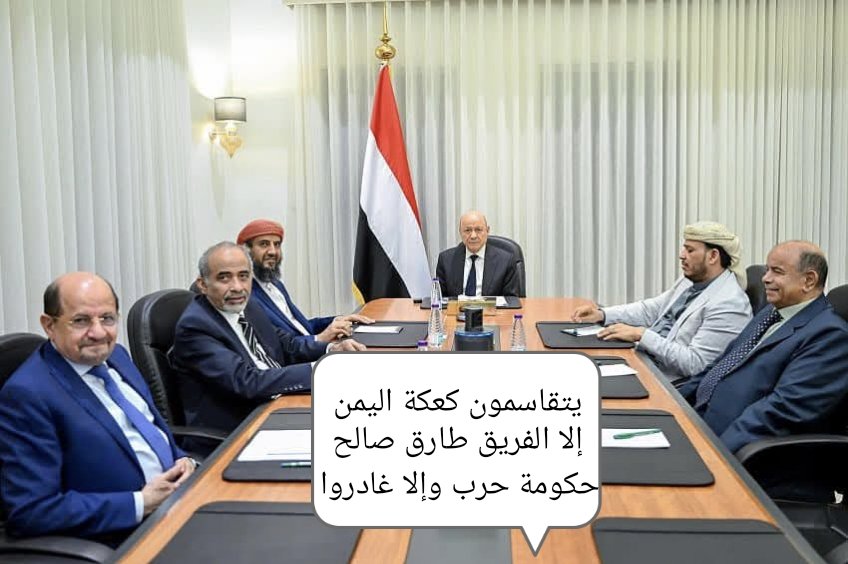 حكومات الشتات هذه لم ولن تحقق أي إنجاز على الأرض.. مجرد موظفين لا يعرفون أبجديات الحرب وتحرير صنعاء عندهم نغمة فحسب.
اليمن بحاجة لمشروع تحرري يقدم أنموذجا ناجحا ويحرك المعركة باتجاه صنعاء.
كانت ولم تزل بوادر هذا المشروع في الساحل الغربي فحوربت بصراع الإقليم.
حكومة حرب وإلا غادروا