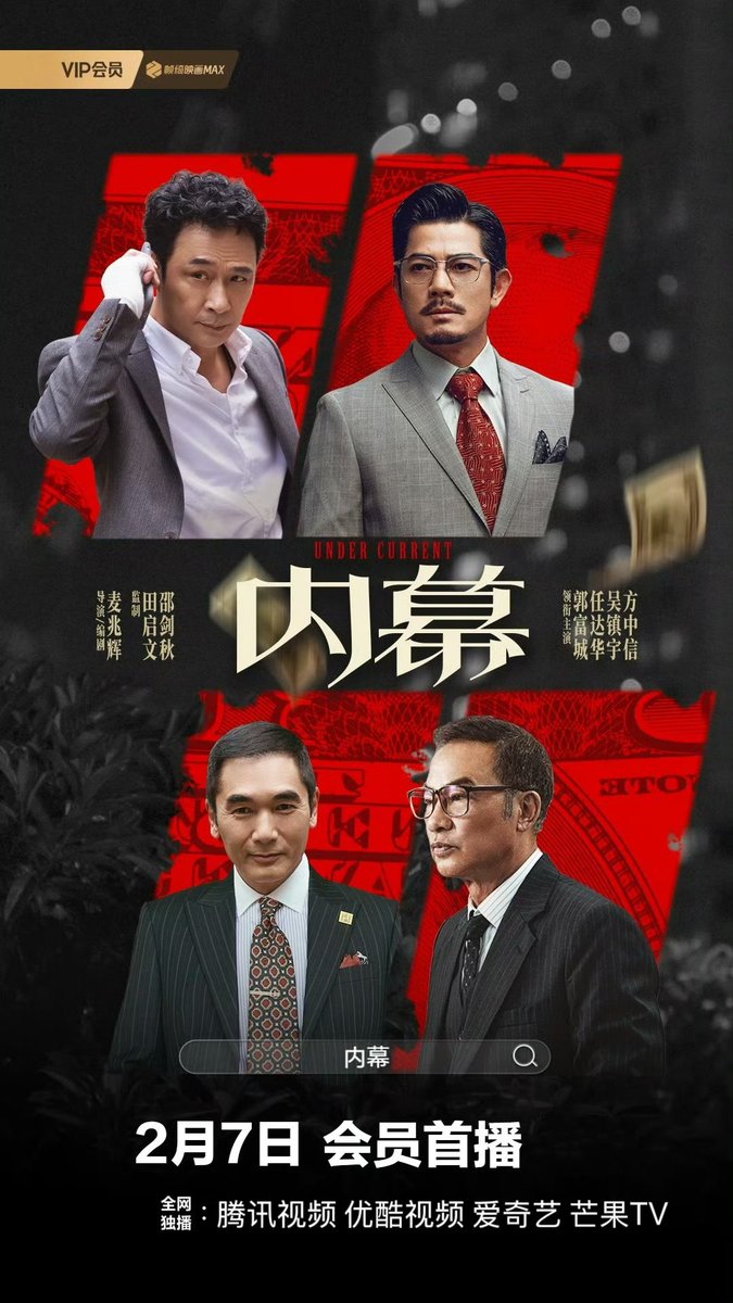 《内幕》麦兆辉执导，麦兆辉、林逢编剧，田启文、邵剑秋监制，郭富城、任达华、吴镇宇、方中信领衔主演，陈国邦、李靖筠、骆应钧主演，姜大卫特别演出，鲍起静、方平友情出演的犯罪动作电影。2025年12月6日中国大陆、中国香港同步上映。2026年2月7日腾讯视频、优酷视频、爱奇艺、芒果TV同步播出。