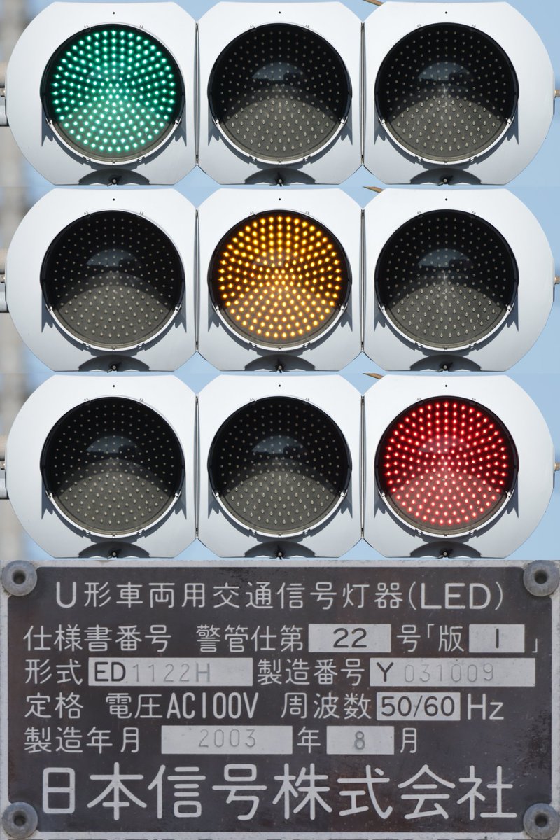 TL_frontface's tweet photo. メーカー：日本信号
通　　称：警管仕アルミ一体型
形　　式：ED1122H
灯箱材質：アルミダイカスト
レンズ径：φ300
ユニット：日亜製素子露出型LED
素子配列：9·9·9周（前期）
フード　：NSｱﾙﾐ厚型用フード(警管仕)
製造番号：Y031009
製造年月：2003年8月
設置場所：東京都八王子市 https://t.co/QZoo3B5Hyu
