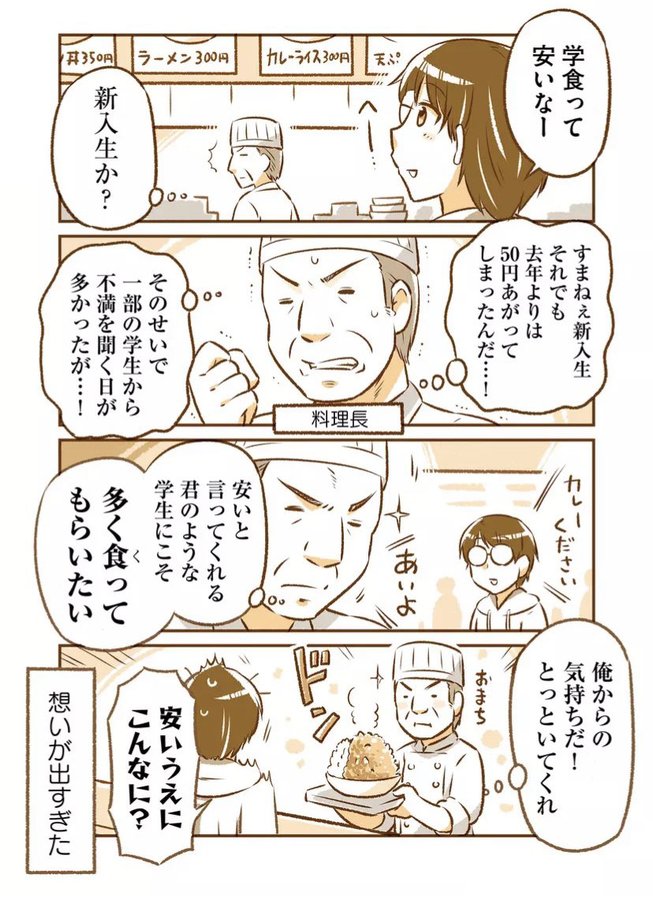 つい自腹でサービスしちゃう学食の料理長（1/2）