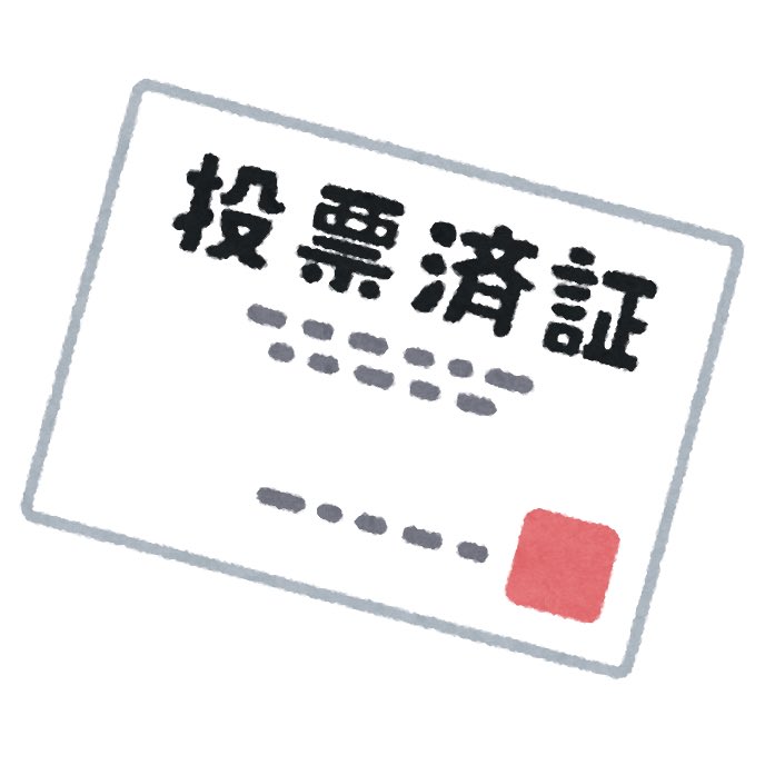 #ゼロ票確認ガチ勢
の朝は早い(？)
てことでゼロ票確認ヨシ👉