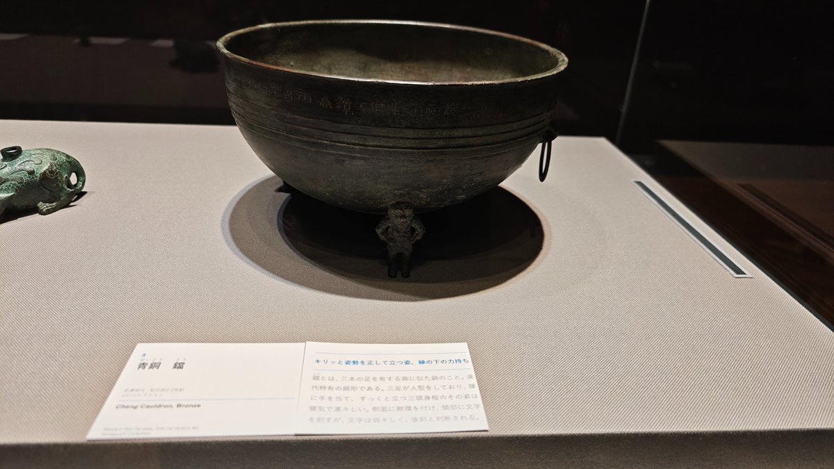 RT @nbvcxz7654321: 資料 中村隼人さん □妙心寺展 古代中国の青銅器の