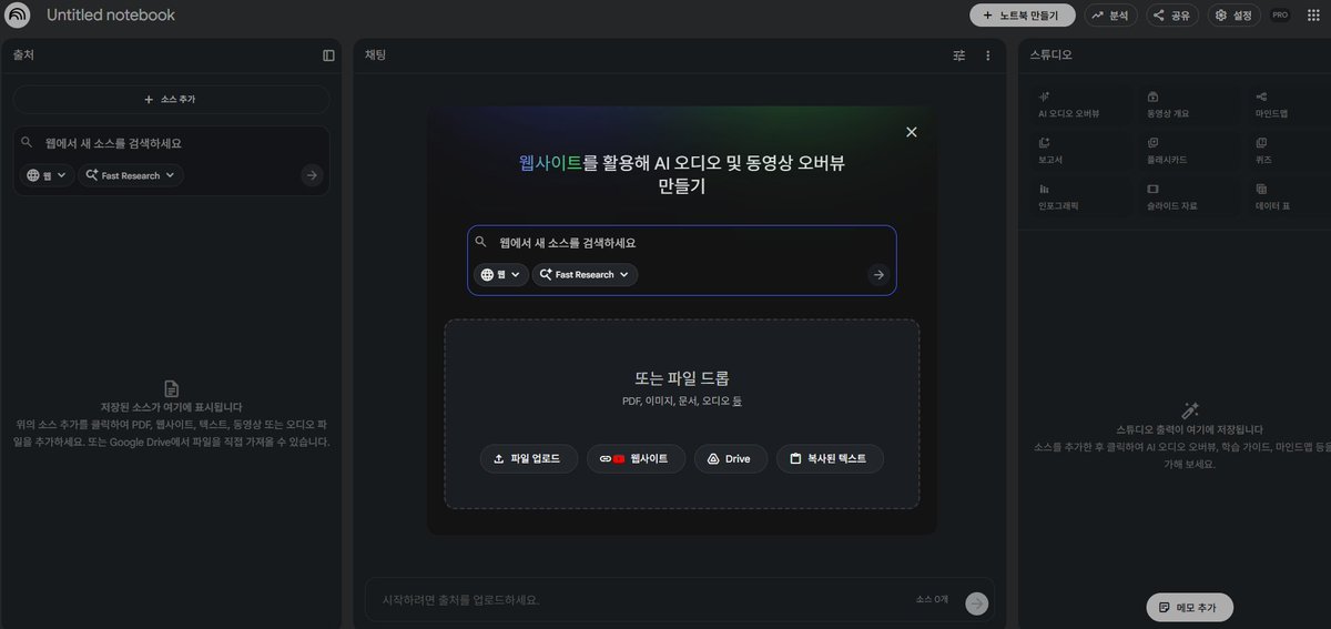 buulkraft's tweet photo. [제미나이 꿀팁 #7] 나만의 AI 연구 비서 '노트북LM'

🚀노트북LM은 사용자가 제공한 문서(PDF, 텍스트, 웹사이트 등)를 학습하고, <그 안에서만> 정보를 찾�� 답변해 주는 스마트한 연구 및 노트 정리 도구

1 . 시작하는 방법

NotebookLM 홈페이지 접속 ➡️ '새 노트북' 생성 ➡️ 분석할 소스(파일, URL, 유튜브) 추가 ➡️ 스튜디오 패널 활용 및 채팅 시작!

2.  노트북LM이란?

일반적인 AI와 달리, <내가 직접 업로드한 소스>에만 집중! 근거 없는 말을 지어내는 '할루시네이션'을 최소화하고, 모든 답변에 실제 문서의 출처를 표시해 주는 것이 최대 강점!

3. 스튜디오 패널: 9가지 생성 마법

노트북 우측의 '노트북 가이드(스튜디오 패널)'를 클릭하면, 업로드한 소스를 바탕으로 9가지 형태의 결과물을 즉시 생성

🎙️ 오디오 오버뷰: 두 명의 AI 호스트가 팟캐스트처럼 대화하며 문서를 요약.

🎬 동영상 개요: 문서의 핵심 내용을 시각적인 영상으로 재구성하여 설명

🕸️ 마인드맵: 복잡한 개념과 정보 ��의 연결 고리를 시각적인 지도로 그려내어 전체 구조를 파악

📄 보고서: FAQ, 브리핑 문서, 블로그 포스트 등 목적에 맞는 전문적인 문서 형식을 자동으로 생성

📊 데이터 표: 문서에 흩어진 수치와 정보를 표 형태로 정리해 주며, 구글 시트로 바로 내보낼 수 있음

🗂️ 플래시카드: 주요 용어와 개념을 암기할 수 있도록 학습용 카드 생성

📝 퀴즈: 소스 내용을 얼마나 이해했는지 점검할 수 있는 맞춤형 문제 생성

🖼️ 인포그래픽: 복잡한 텍스트 정보를 한눈에 들어오는 그래픽 자료로 재구성

💻 슬라이드 자료: 발표를 위한 슬라이드 구성안과 시각 자료 초안을 빠르게 준비

4. 핵심 강점

📚 소스 기반 답변: 내가 올린 파일 내의 정보로만 답변하므로 정확도가 매우 높음

📍 정확한 인용 및 출처: 답변이 원문의 어느 부분을 참고했는지 클릭 한 번으로 바로 확인 가능

📝 자동 가이드 생성: 소스를 분석하여 요약본과 추천 질문을 자동으로 제안해 연구 시간을 단축

5. 활용 방법

🎓 학생/연구원: 방대한 논문이나 전공 서적 PDF를 업로드하고 퀴즈나 플래시카드로 복습

💼 직장인: 회의록과 보고서를 모아두고 "우리 프로젝트의 리스크가 뭐야?"라고 물으며 브리핑 문서 생성

✍️ 작가/크리에이터: 설정집을 업로드하고 마인드맵을 통해 인물 관계도나 세계관의 모순을 분석

6. 더 똑똑하게 쓰려면?

🔗 교차 분석 활용: 여러 소스를 한꺼번에 선택해서 '교차 분석'을 시켜보면, 서로 다른 문서들 사이의 숨겨진 연결 고리를 분석 가능

📺 유튜브 학습: 유튜브 영상 링크를 소스로 추가하면, 긴 영상을 다 볼 필요 없이 핵심 내용을 요약하거나 궁금한 점을 바로 질문 가능

✍️ 초안 작성 비서: "업로드한 소스들을 바탕으로 블로그 포스팅 초안을 써줘"라고 요청하면 내 자료에 기반한 고퀄리티 초안 완성

🤝 협업 공유: 생성한 ��트북을 팀원과 공유하여 하나의 지식 베이스를 함께 구축하고 대화하며 공동 연구 진행 가능