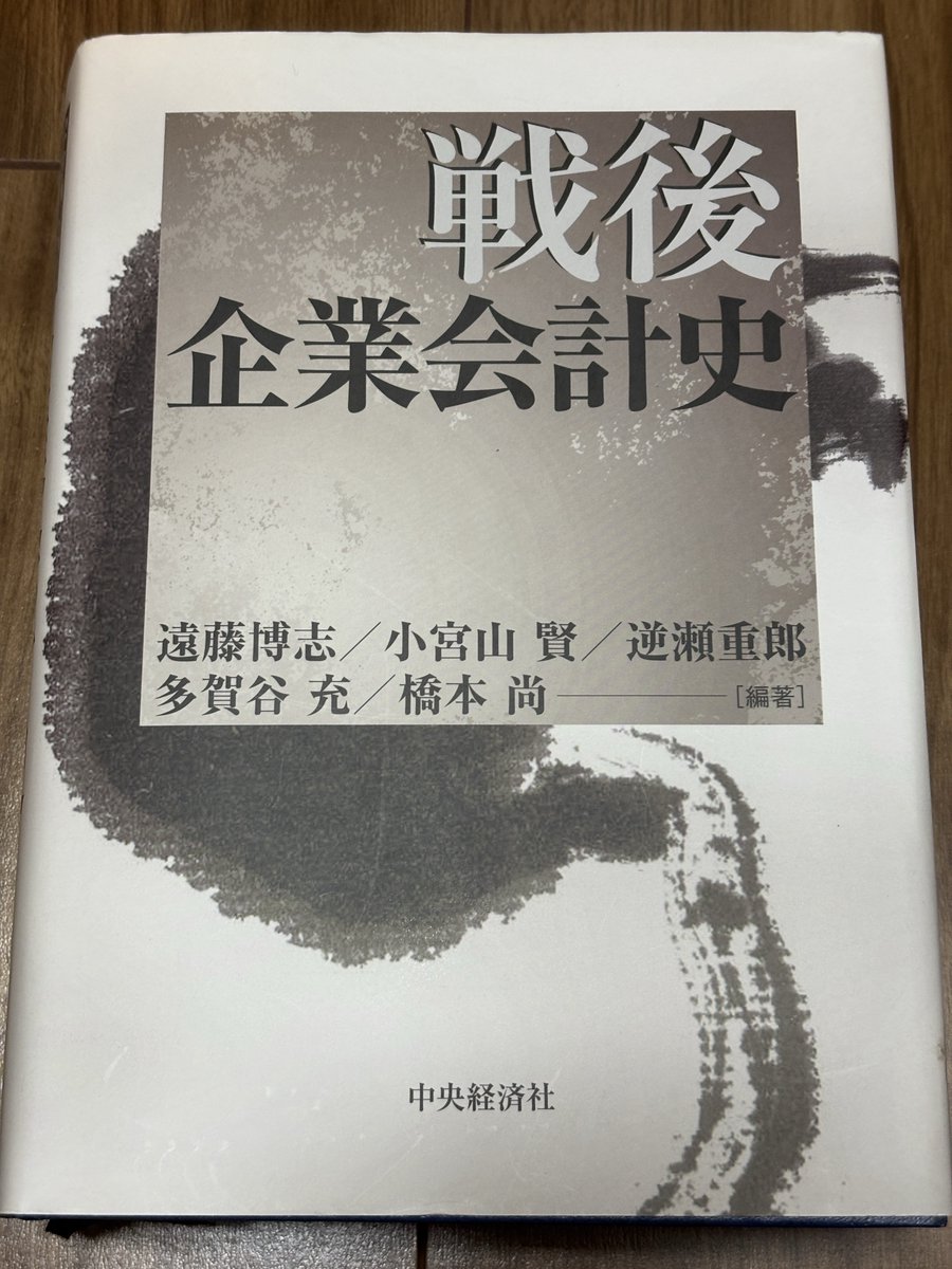 戦後企業会計史。発刊当時は「戦後ならいいか…」とスルーしたけれど