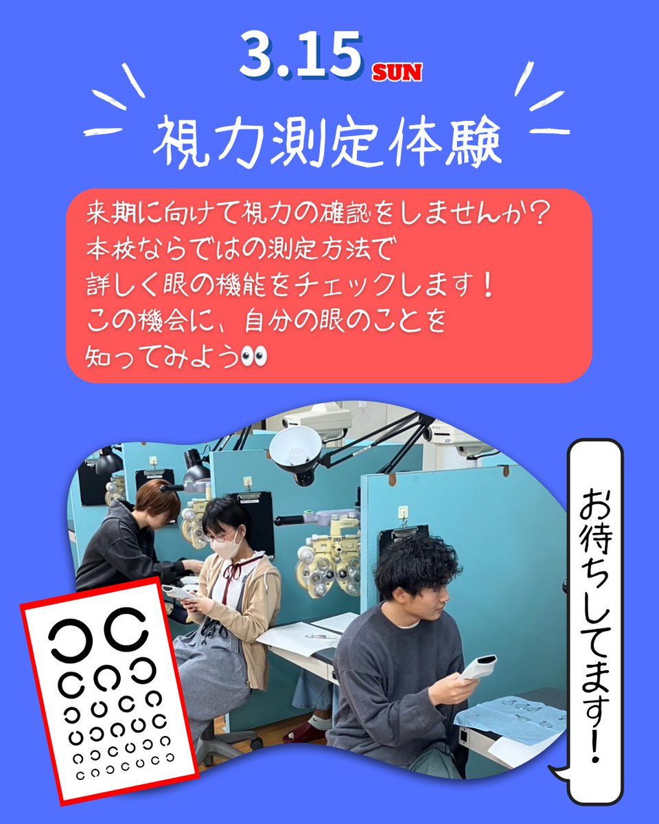 👓✨【オープンキャンパス日程】✨👓

🟢 2/15(日)｜眼鏡加工体験👀🔧
🔴 3/15(日)｜視力測定体験🎀✨

✅ 国家検定「眼鏡作製技能士」に対応
✅ 【就職内定率100％】※2025年度実績
✅ 保護者の方のご参加も大歓迎！

👇 お申し込みは
🔗 kikuchi-college.ac.jp/experience.html

#眼鏡作製技能士