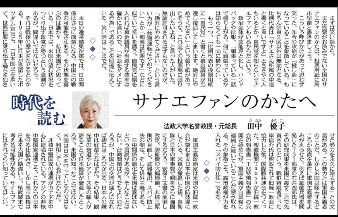 今朝の東京新聞より…

サナエファンへの忠言が素晴らしい。
自民が大勝すると中国との関係が悪化し、戦争の影さえ見えてくることになろう。
#高市早苗に騙されるな 
#高市早苗は平気で嘘をつく 
#高市早苗は統一教会