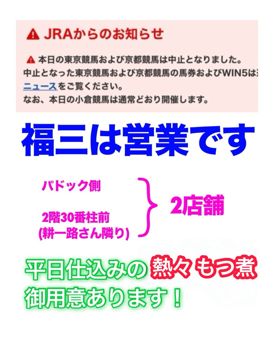 fukumitsu_B208's tweet photo. おはようございます⛄️❄️

深夜早朝から真白な雪に染まったコースへ

大勢の雪掻きの方々がいらしています👷‍♂️

#東京競馬場 は急遽 #パークウインズ💦

#福三 は元気に営業いたします‼️

本日【2月8日（日曜）】の #東京競馬 および

#京都競馬 は雪の為､開催中止で��…💔

なお､ #小倉競馬 は通常通り開催との事で

#東京競馬場 は場外発売となります。

が❗️❗️❗️❗️

#福三 は本日もめげずにシャッターOPEN♪

平日から煮込んだお口で蕩ける #もつ煮 に

お野菜たっぷりの #餅入りけんちん汁 など

たっぷり仕込んだ熱々の御食事､御飲み物

御用意して皆様をお待ちしておりますので

雪ではございますが…是非ッ‼️

府中食堂 #福三 へお立ち寄り下さると

本当に凄く嬉しいです❣️ヽ(*>□<*)ﾉ

#JRA
#東京競馬場
#��ークウインズ
#福三 #ふくみつ