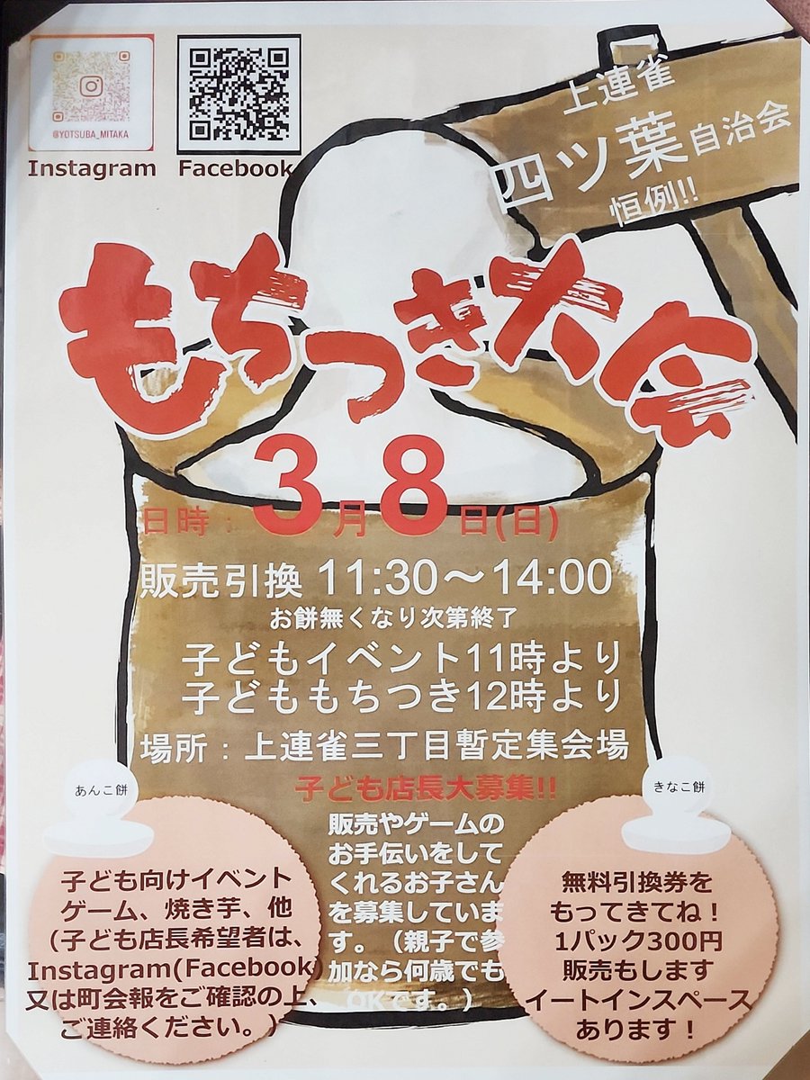 takashi4828's tweet photo. 「三鷹上連雀四ツ葉自治会餅つき大会」今期も通常通り開催します　臼（うす）と杵（きね）で、大人はもちろん、お子さまたちもお餅つきを実体験できます。
2026(令和08)年03月08日(日) 11:30～「上連雀三丁目暫定集会施設」#三鷹  #上連雀 #四ツ葉 #町会 #地域 #イベント #おもち #もちつき #餅 #お餅 https://t.co/VHyDYO8xPf