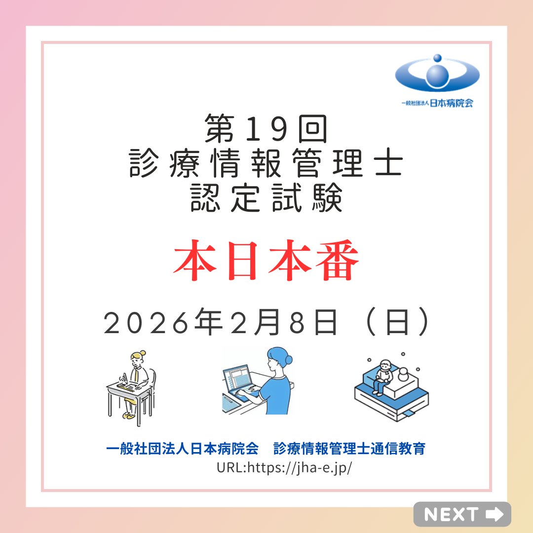 本日は、第19回診療情報管理士認定試験の受験当日です。 緊張や不安も