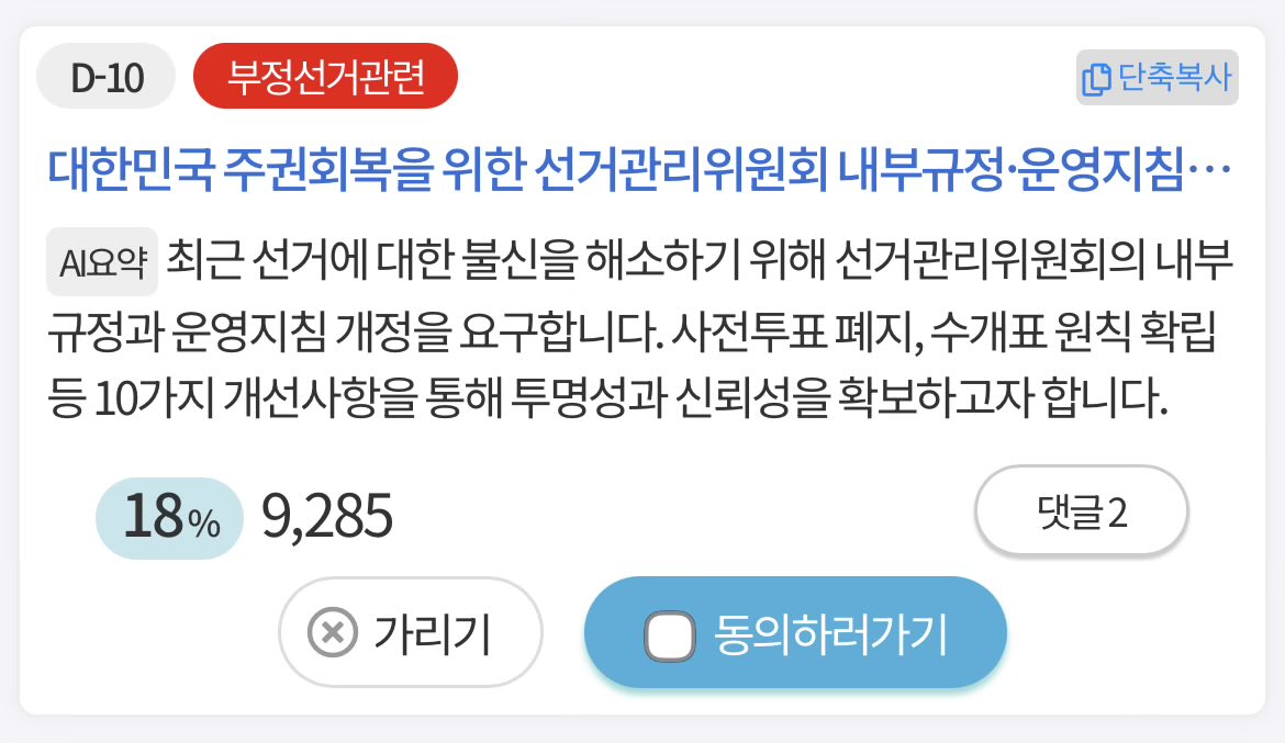 부정선거 관련 청원 

대한민국 주권회복을 위한 선거관리위원회 내부규정·운영지침 개선에 관한 청원
2026-02-18까지 현재 18%
vforkorea.com/wink/174268