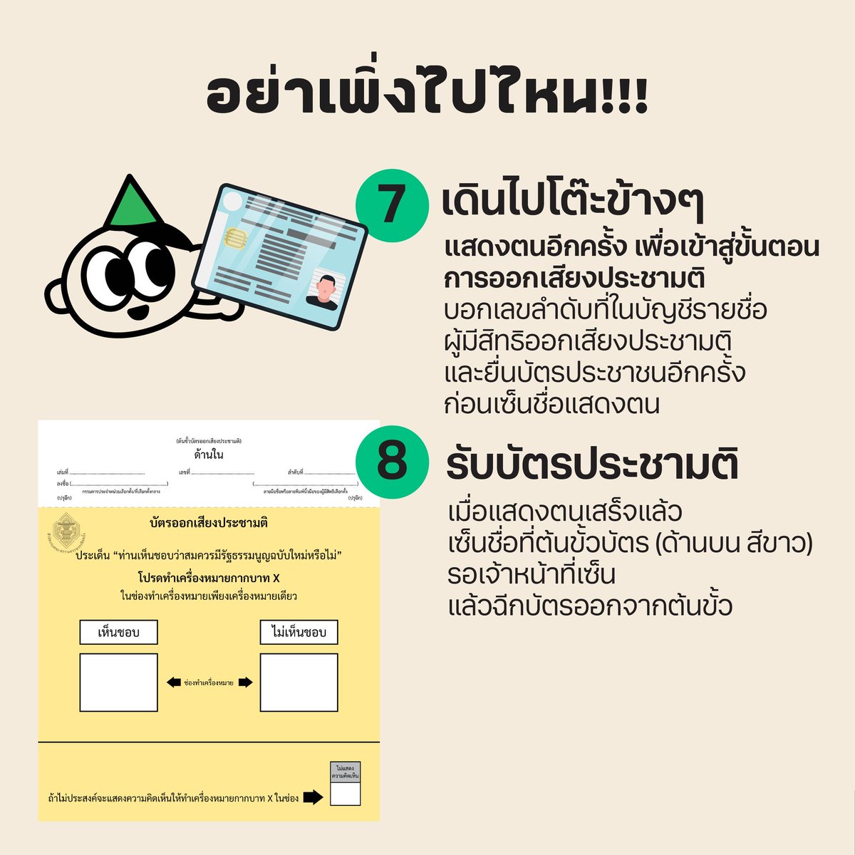 ทุกคนฝากกระจายข่าวค่ะ รับบัตรเลือกตั้งสส.เขต (สีเขียว) และ พรรค (สีชมพู)  2 ใบแล้ว  

⚠️ !! อย่าพึ่งเดินออก อย่าพึ่งเดินเลย !! ⚠️
เดินไปรับ “บัตรประชามติ” (สีเหลือง) ด้วย

#เลือกตั้ง69 #เลือกตั้ง2569 #ประชามติ69