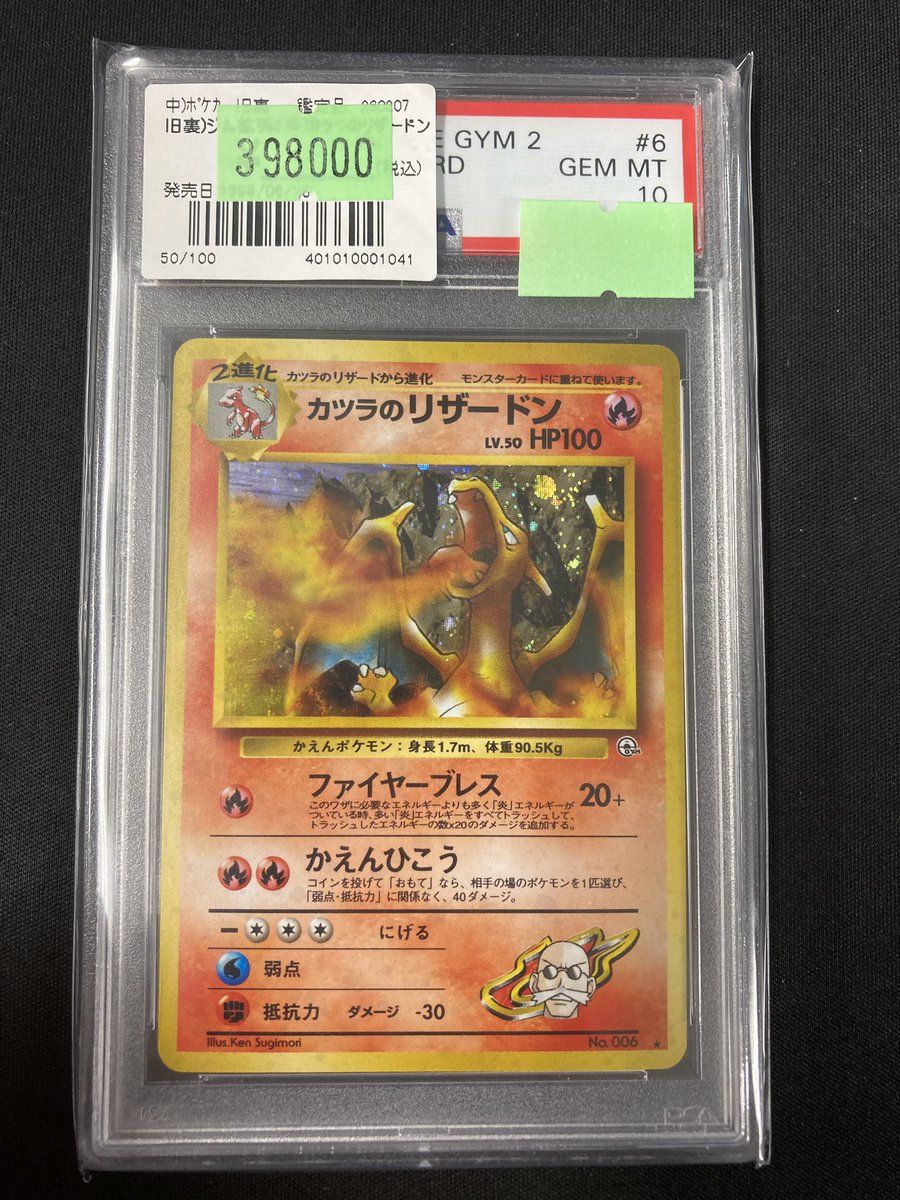 🔥【旧裏 商品情報】🔥 『カツラのリザードン』PSA10をお買取させて