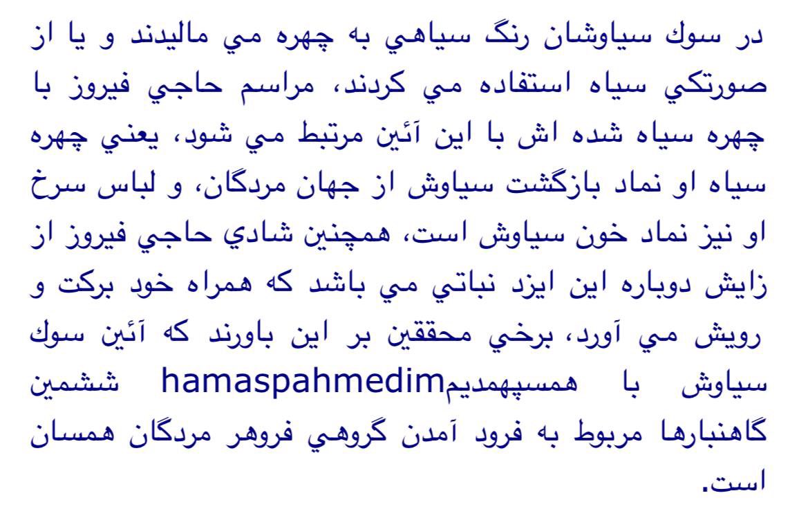 ghermezihair's tweet photo. @bibbibimhere سوگ سیاوش هم نزدیک عید بود و عموفیروز هم صورتش و از عزا سیاه میکرد و میرقصید(:
ما با عزا هم نوروز داریم https://t.co/GRlEtHj4Fu