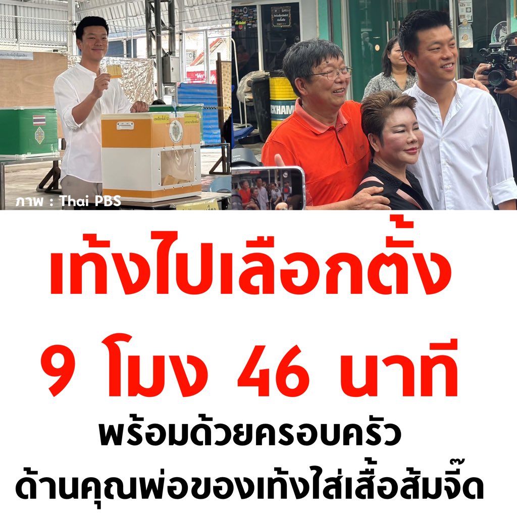 เท้งมาแล้ววว 9.46 น. 🧡

#เลือกตั้ง69 #เลือกตั้ง2569