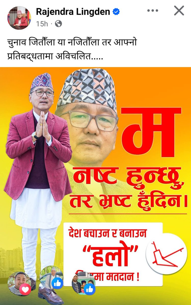 राष्ट्र,राष्ट्रियता, परम्परागत माैलिक संस्कृति, बौध्द किरात धर्म र पुर्ण धार्मिक स्वतन्त्रता सहितको सहितको वैदिक सनातन हिन्दु राष्ट्र र राष्ट्रिय एकता का प्रतीक संवैधानिक राजसंस्था को स्थापनाका लागि चुनाव चिन्ह "हलो" मा मतदान गरौं।