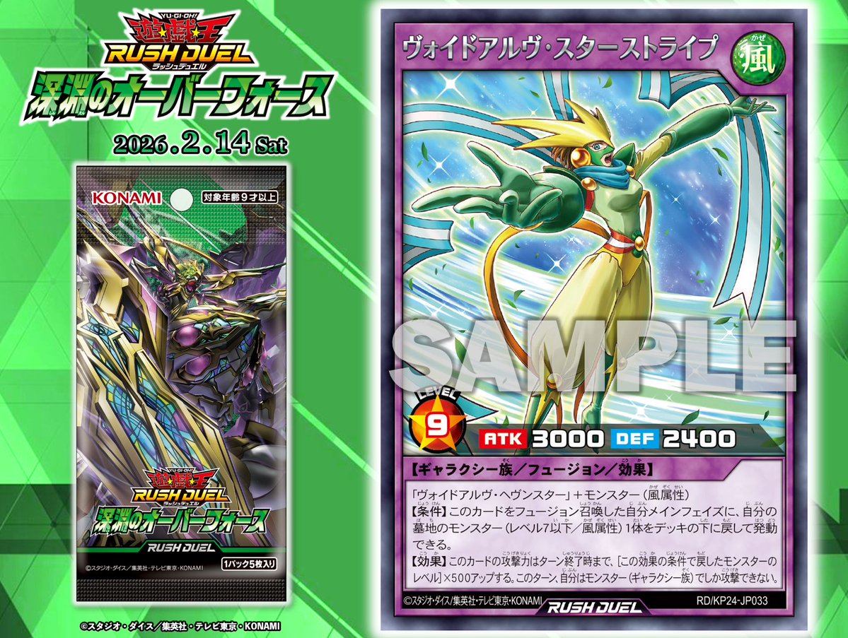 ◆❖
深淵のオーバーフォース
𝟐.𝟏𝟒 𝐬𝐚𝐭　❖◆

◤ヴォイドアルヴ・スターストライプ◢
収録❗️

ズウィージョウの部下にあたる宇宙人
「ディノワ・ベルギャー」が
使用するギャラクシー族テーマが登場❗️

✅HP
konami.com/yugioh/rushdue…
発売まであと6⃣日✦
#遊戯王ラッシュデュエル