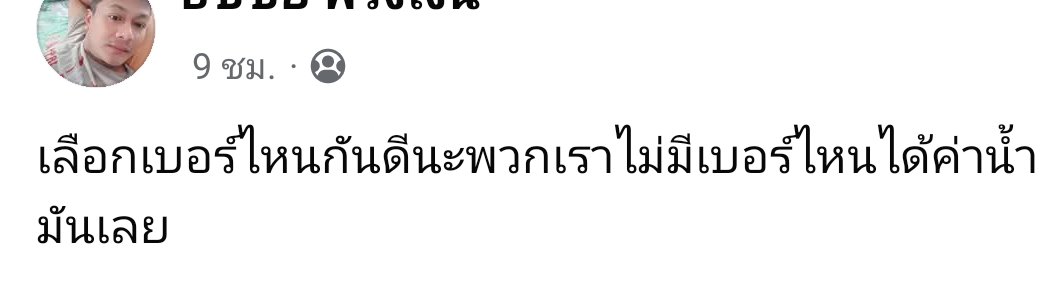 โง่ ก็แค่ เงียบ
#เลือกตั้ง69