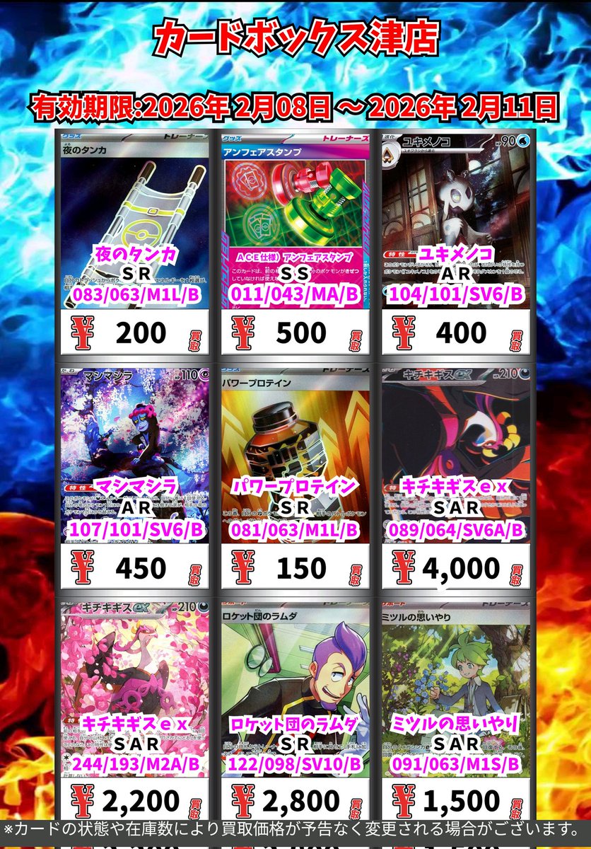 ポケモン買取情報！ 枚数集まり次第終了させていただく事があります