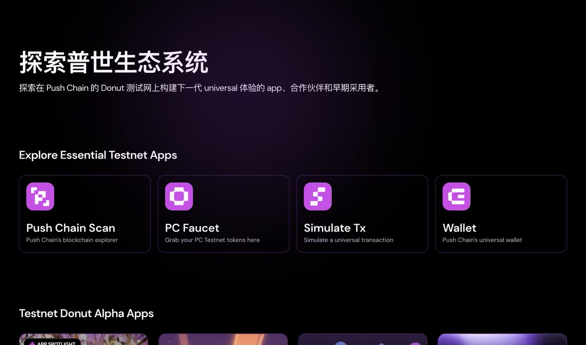 兄弟们，酷酷上号两家测试网👇

1⃣ 完成任务加入 <a href="/TepoNFT/">Tepo (testnet arc)</a> 内测名单，赢取Tempo上的首份NFT。

teponft.xyz/tepolist 

- 进入 docs.tempo.xyz/quickstart/fau… 连接钱包添加网络 - 领水 - 发送代币 - 复制hash粘贴到任务栏 (图1-2)

- 接下来你懂的！

2⃣ 融资1190万美元AI一层链 <a href="/PushChain/">Push Chain (testnet arc)</a>