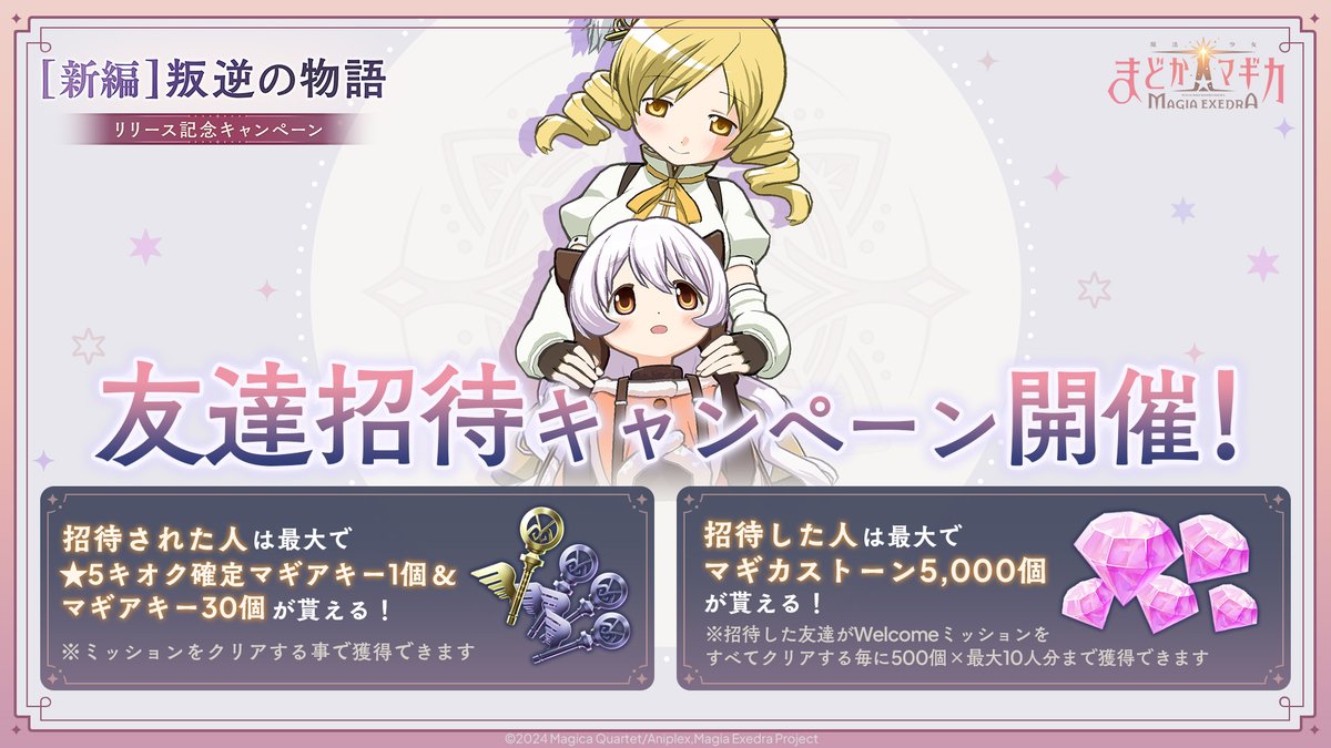 ━━━━━ ✦ ━━━━━
#まどドラ叛逆の物語実装
カムバック＆友達招待キャンペーン
━━━━━ ✦ ━━━━━
☑️カムバックキャンペーン
まどドラに復帰するなら今！[新編]叛逆の物語リリース記念キャンペーン開催中！

☑️友達招待キャンペーン