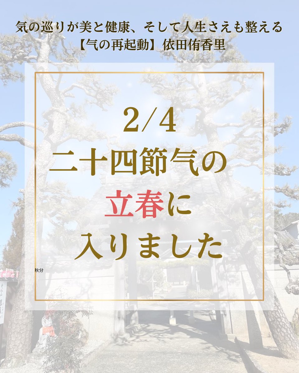 yukange's tweet photo. 【2/4に「立春」に入りました！】
今日のお江戸は雪になりました❄️
本当に
「立春」は寒暖差が更に激しくなりますし
気圧も影響して
体調だけでなく精神面も打撃を受けやすくなります‼️
ぜひ
YouTubeをご覧になって養生してくださいね🥰
【二十四節气 立春と調和する❣️】
https://t.co/RIqSznlGxz https://t.co/wxVHUV4rS9