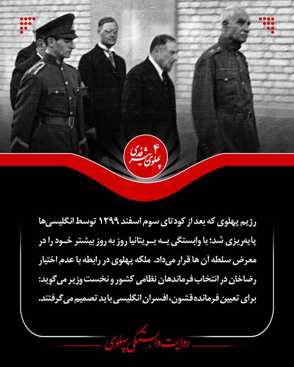 SokotAsemani's tweet photo. رژیم پهلوی که بعد از کودتای سوم اسفند ۱۲۹۹ توسط انگلیسی‌ها پایه‌ریزی شد؛ با وابستگی به بریتانیا روز به روز بیشتر خود را در معرض سلطه آنها قرار می‌داد. ملکه پهلوی در رابطه با عدم اختیار رضا خان در انتخاب فرماندهان نظامی کشور و نخست وزیرمی‌گوید: .....
#انقلاب_مردم 
#دهه_عزت https://t.co/eKVyEAumE9