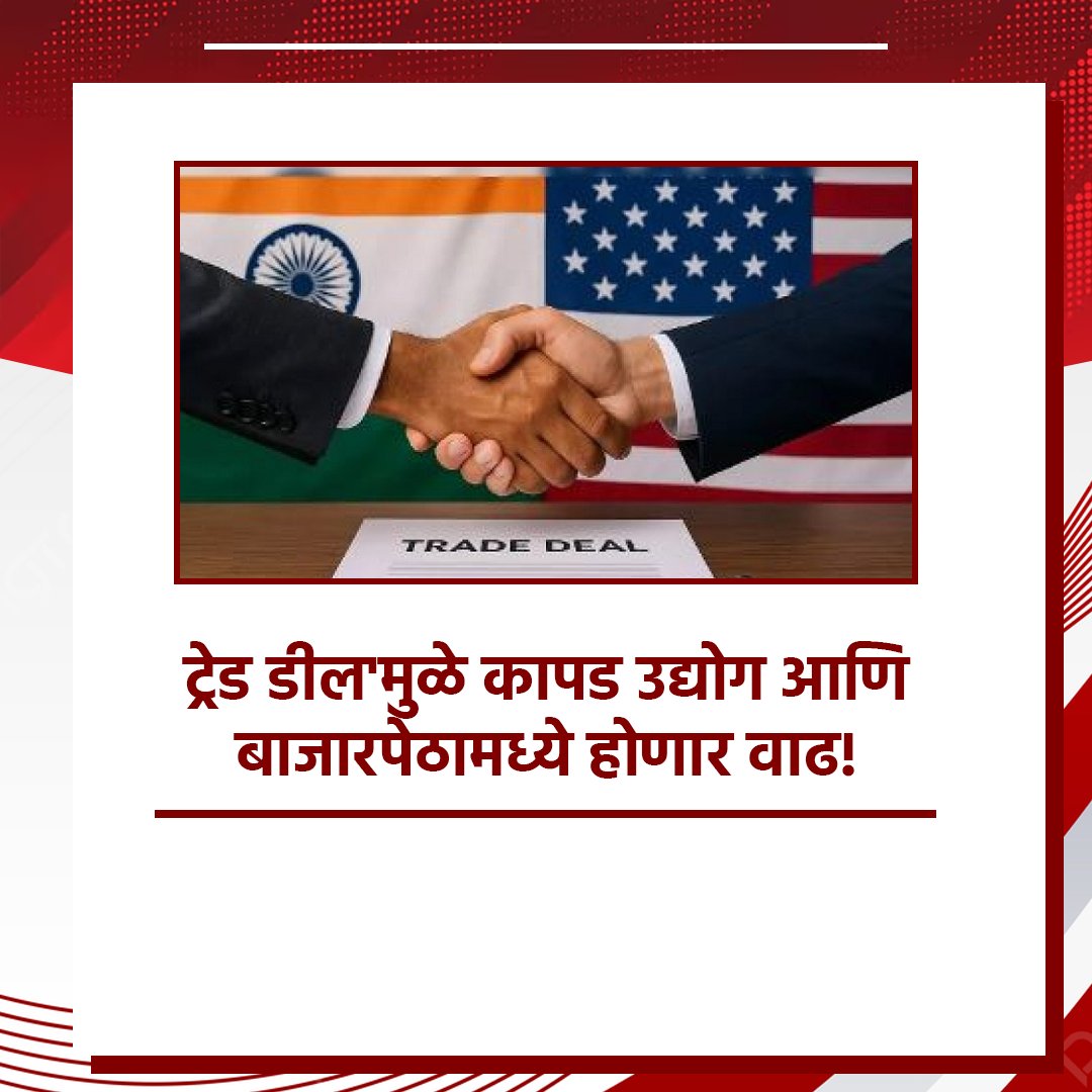 RaverReport's tweet image. नवीन ट्रेड डीलमुळे कापड उद्योग वाढीचा मार्ग खुलणार! 

#TextileIndustry #TradeDeal #MarketGrowth #MaharashtraBusiness