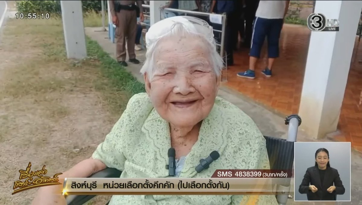 คุณยายอายุ 102 ปี ออกมาเลือกตั้ง 
นข : ยายมีลูกกี่คน
ยาย: 7 คน
นข : มาเลือกตั้งทุกคนกันหมดมั้ย
ยาย : ตายไป 3 แล้ว 😂😂
#เลือกตั้ง69