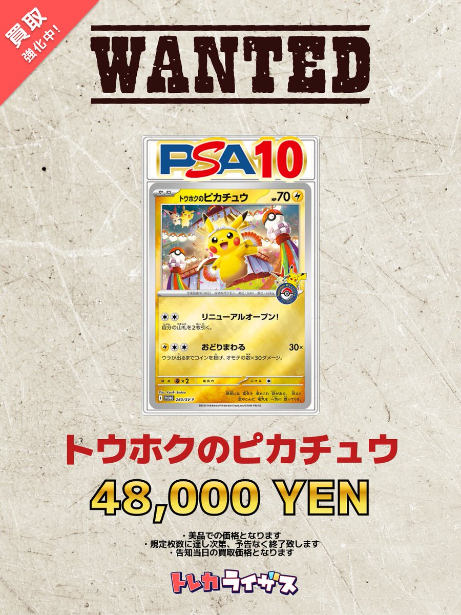 買取強化情報】 🏮✨🏮✨🏮✨🏮✨🏮✨🏮 トウホクのピカチュウ PSA10