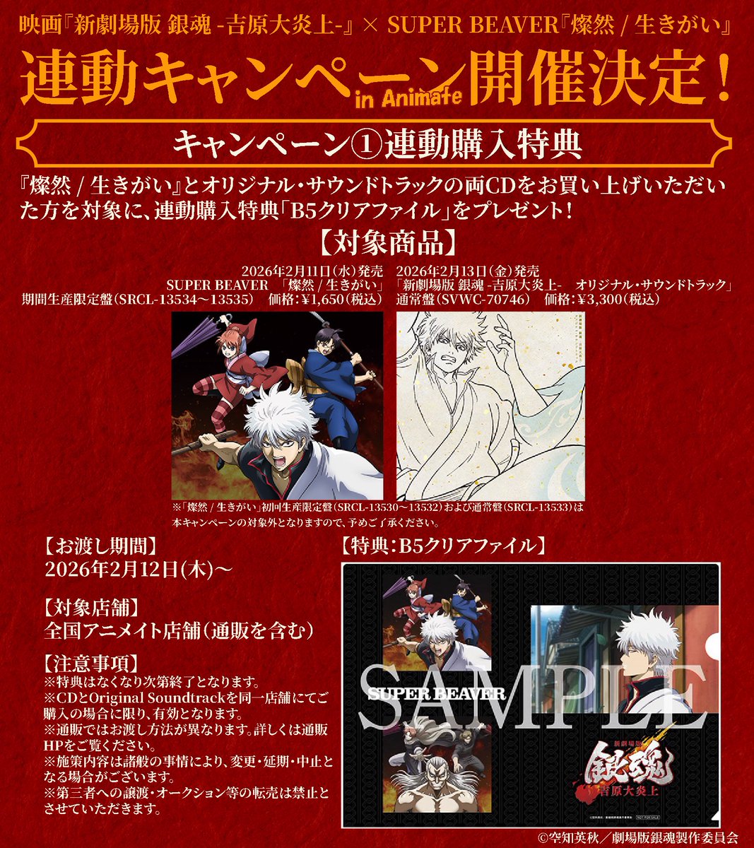 連動キャンペーン開催】 New SG『#燦然 / #生きがい』 & 『新劇場版