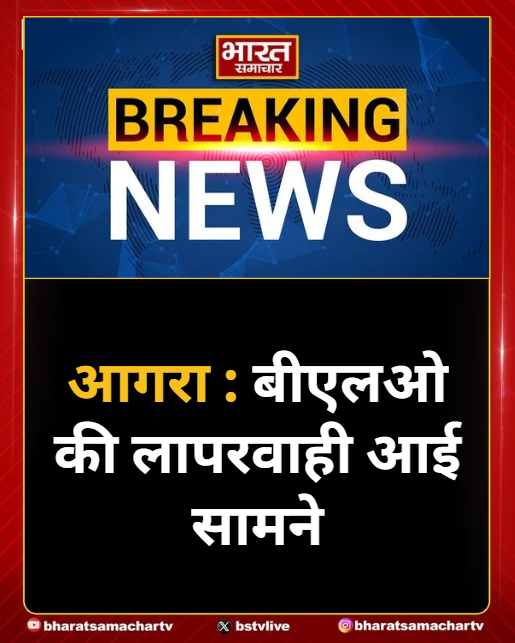 आगरा - बीएलओ की लापरवाही आई सामने 
➡एक परिवार के 3 ग्राम पंचायतों में निकले वोट 
➡भगवान पुरा गोसिली, बेसन पुरा पंचायत में वोट 
➡ग्रामीण ने एसडीएम को दी शिकायत 
➡बाह के बेसन पुरा ग्राम पंचायत का मामला.

#Agra <a href="/OfficeOfDMAgra/">District Magistrate/District Election Officer Agra</a>